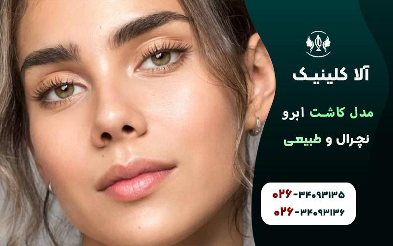 مدل کاشت ابرو نچرال و طبیعی
