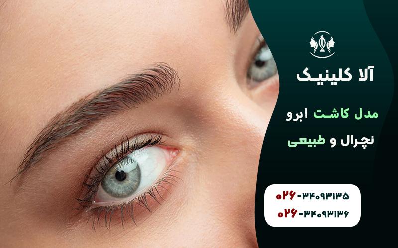 مدل کاشت ابرو نچرال و طبیعی