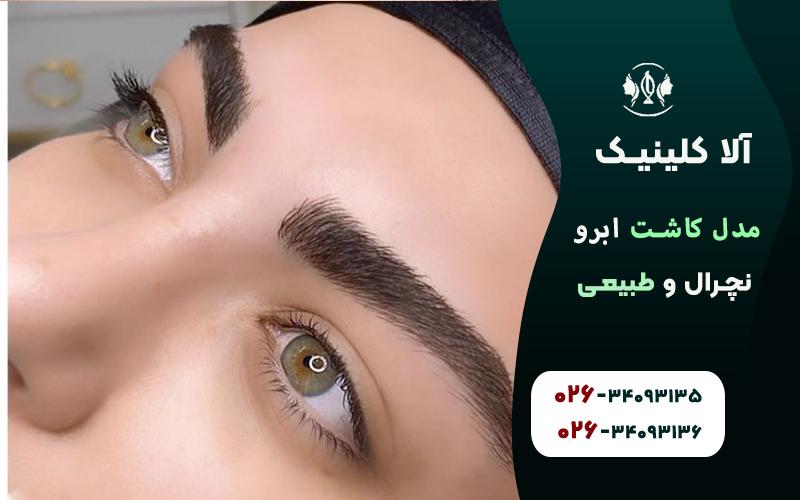 مدل کاشت ابرو نچرال و طبیعی