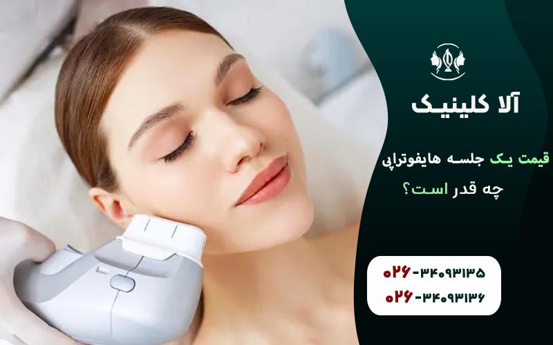 قیمت یک جلسه هایفوتراپی چقدر است