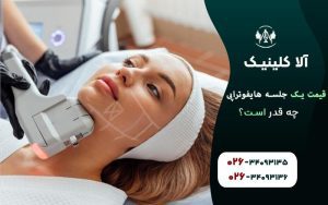 قیمت یک جلسه هایفوتراپی چقدر است
