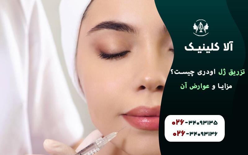 تزریق ژل اودری چیست؟ مزایا و عوارض آن