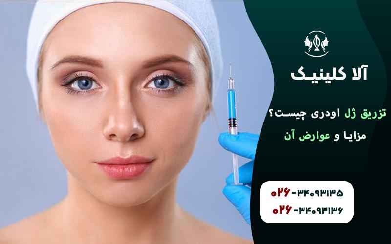 تزریق ژل اودری چیست؟ مزایا و عوارض آن