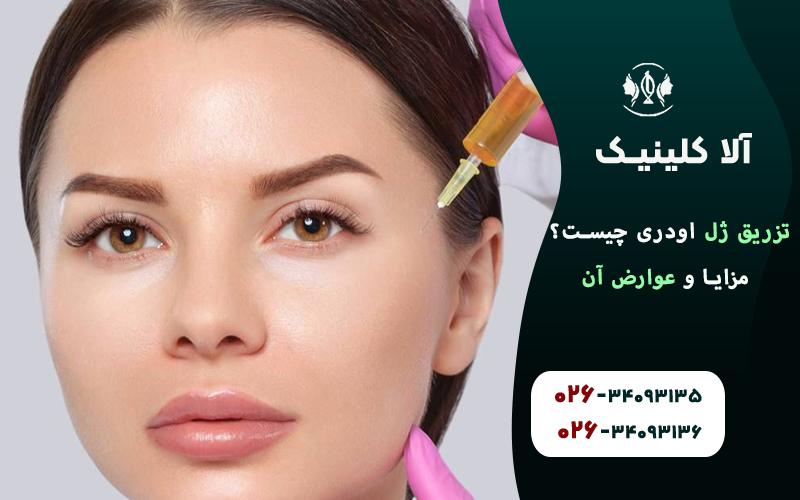 تزریق ژل اودری چیست؟ مزایا و عوارض آن