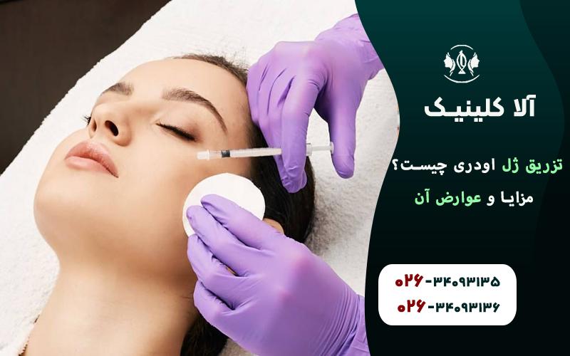 تزریق ژل اودری چیست؟ مزایا و عوارض آن
