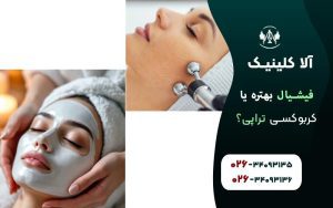 فیشیال بهتره یا کربوکسی تراپی