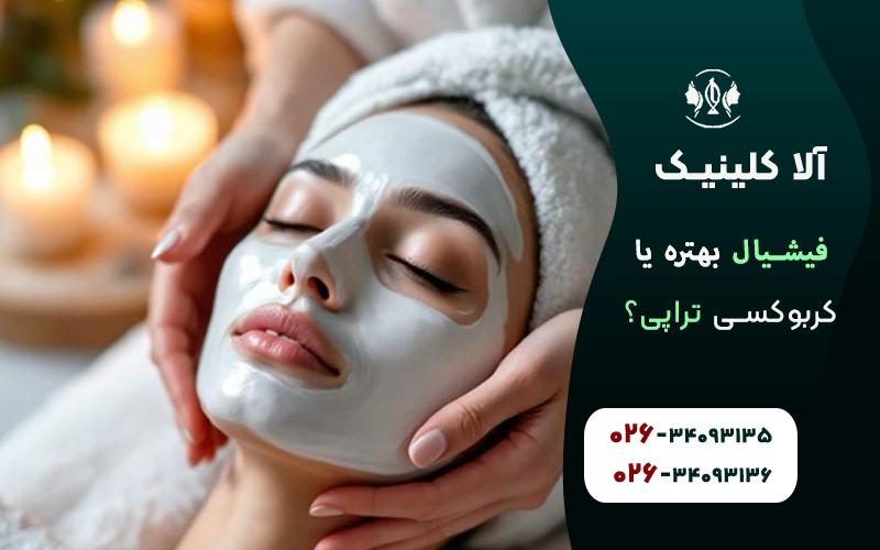 فیشیال بهتره یا کربوکسی تراپی