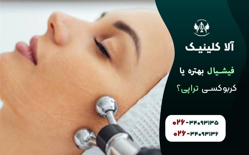فیشیال بهتره یا کربوکسی تراپی