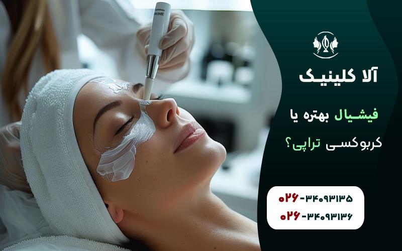 فیشیال بهتره یا کربوکسی تراپی