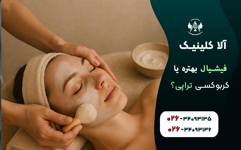 تفاوت فیشیال با کربوکسی تراپی