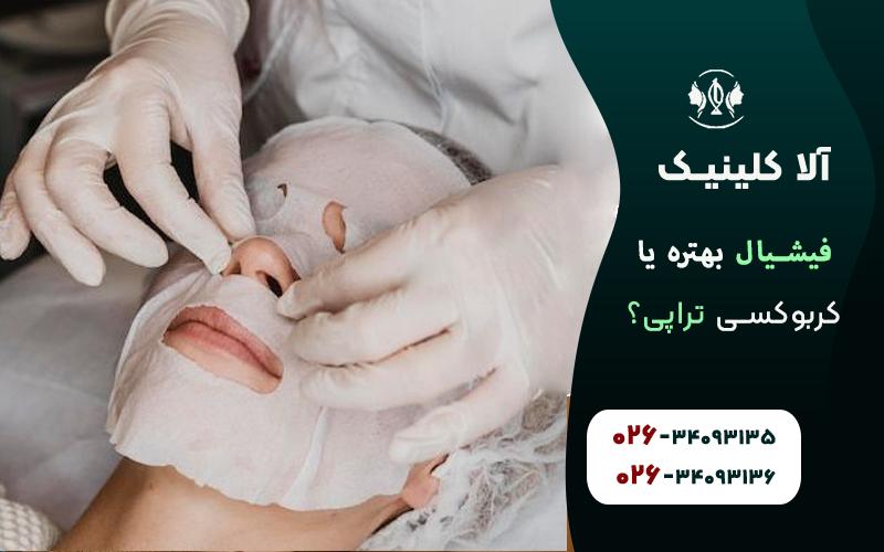 فیشیال بهتره یا کربوکسی تراپی