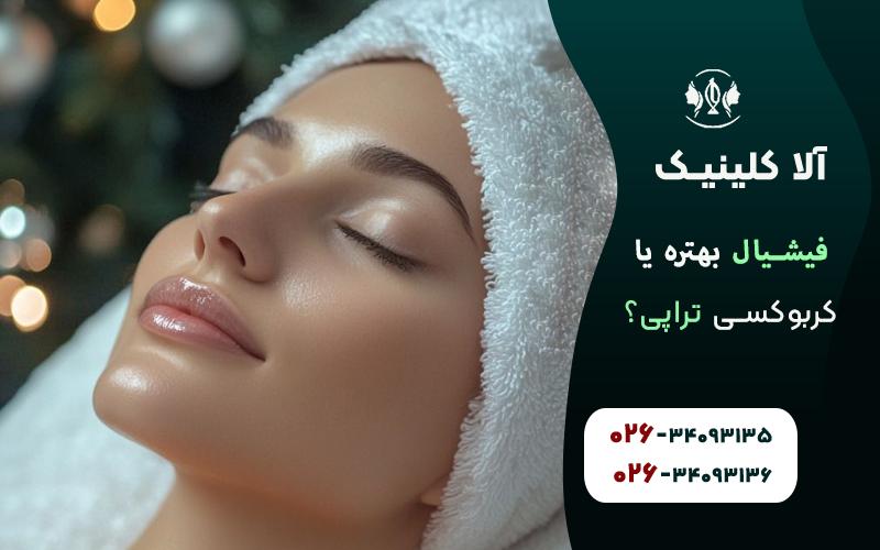 فیشیال بهتره یا کربوکسی تراپی