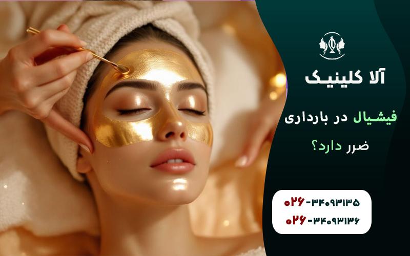 فیشیال صورت در بارداری ضرر دارد