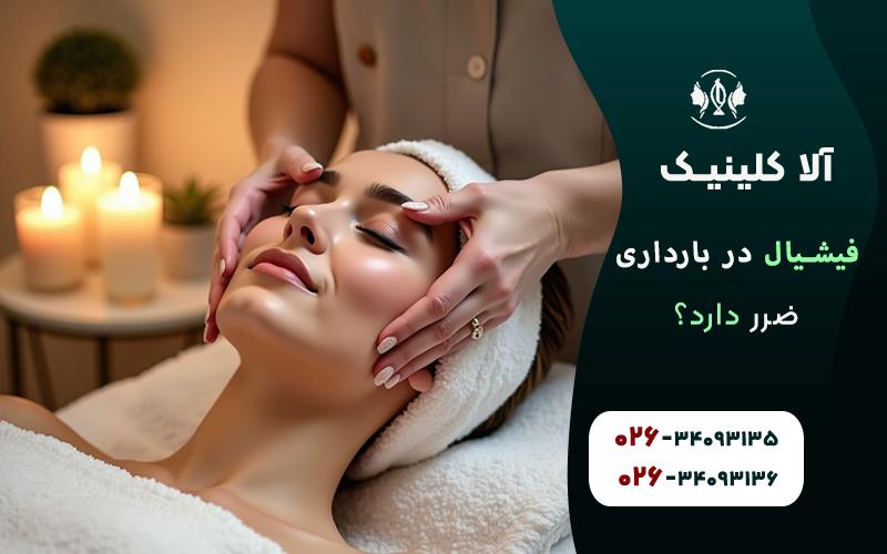 فیشیال صورت در بارداری ضرر دارد