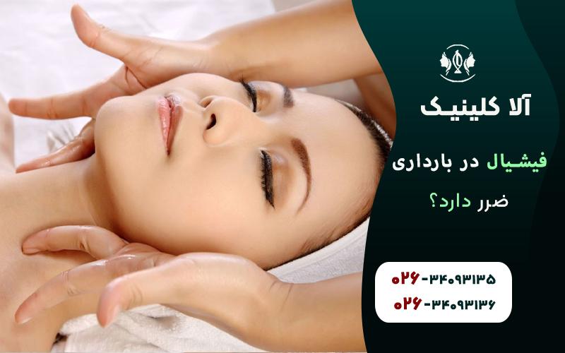 فیشیال صورت در بارداری ضرر دارد