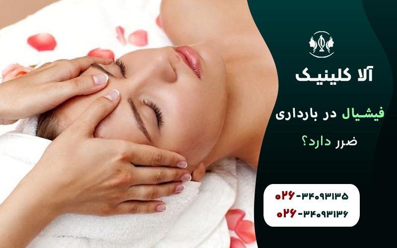 فیشیال صورت در بارداری