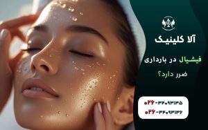 فیشیال صورت در بارداری ضرر دارد