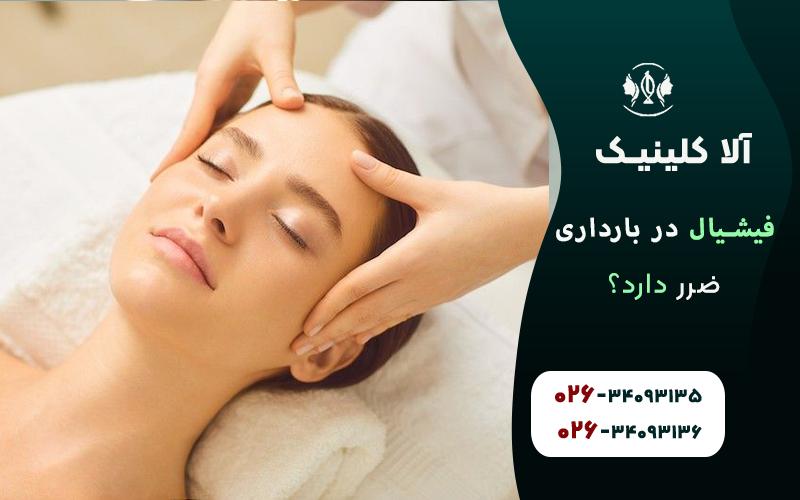 فیشیال صورت در بارداری ضرر دارد