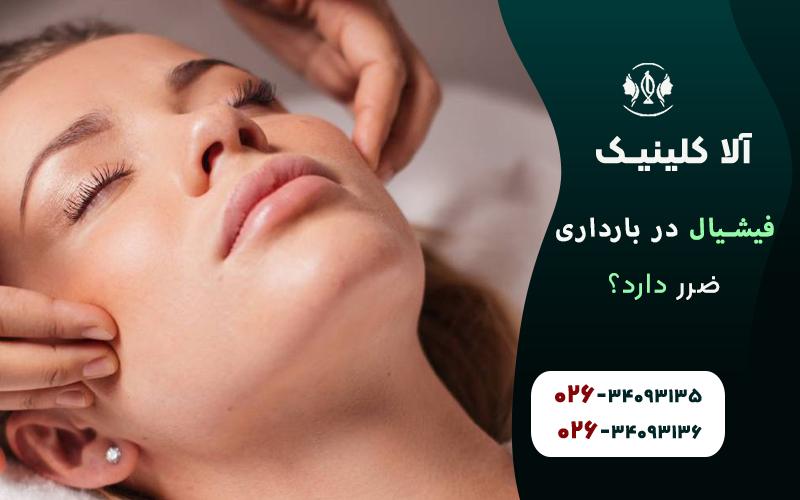 فیشیال صورت در بارداری