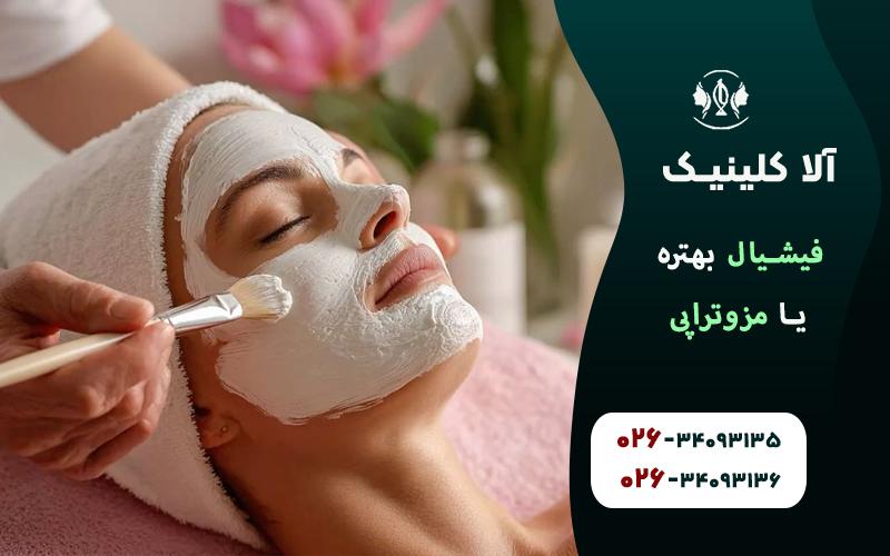 فیشیال بهتره یا مزوتراپی