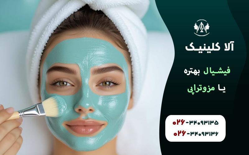 فیشیال بهتره یا مزوتراپی