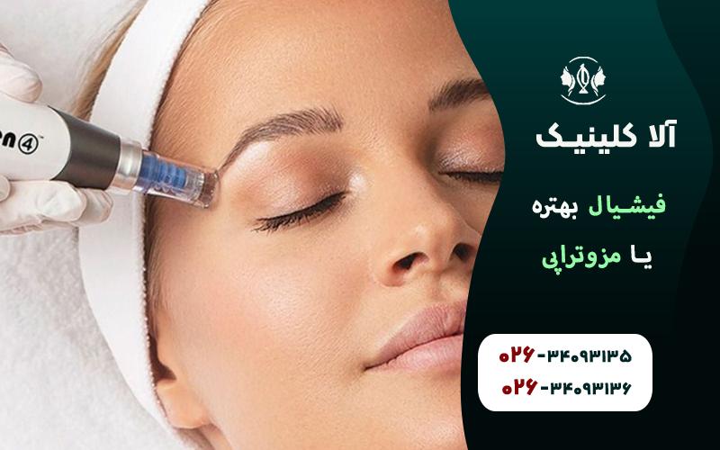 فیشیال بهتره یا مزوتراپی