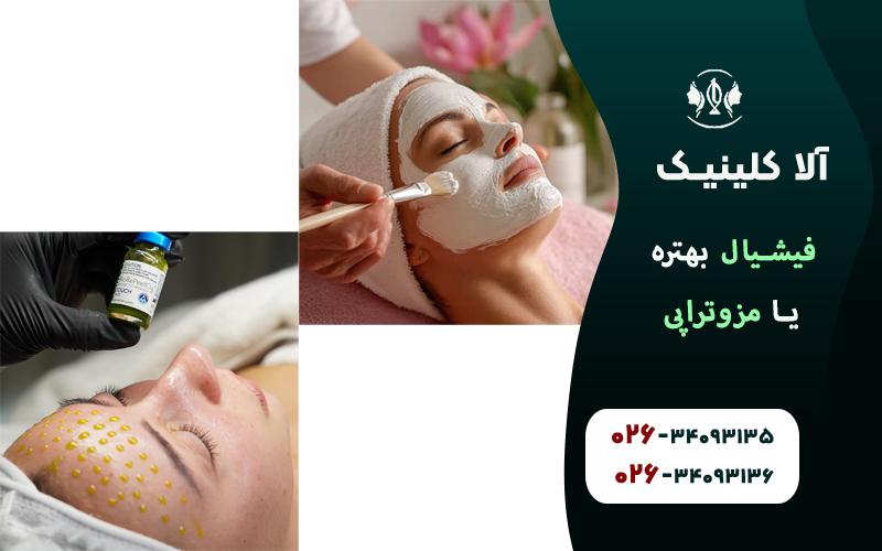 فیشیال بهتره یا مزوتراپی