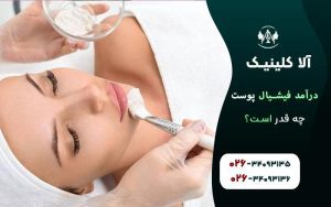 درامد فیشیال پوست چقدر است