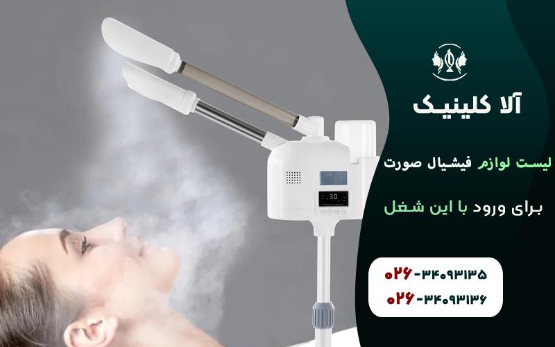 دستگاه بخار صورت تجهیزات فیشیال صورت