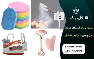 لیست لوازم فیشیال صورت برای ورود به این شغل