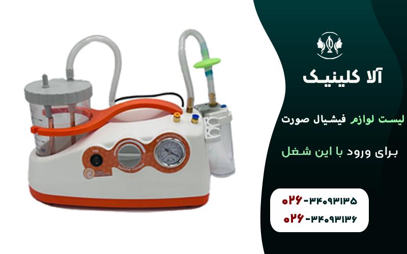 دستگاه فیشیال - تجهیزات فیشیال