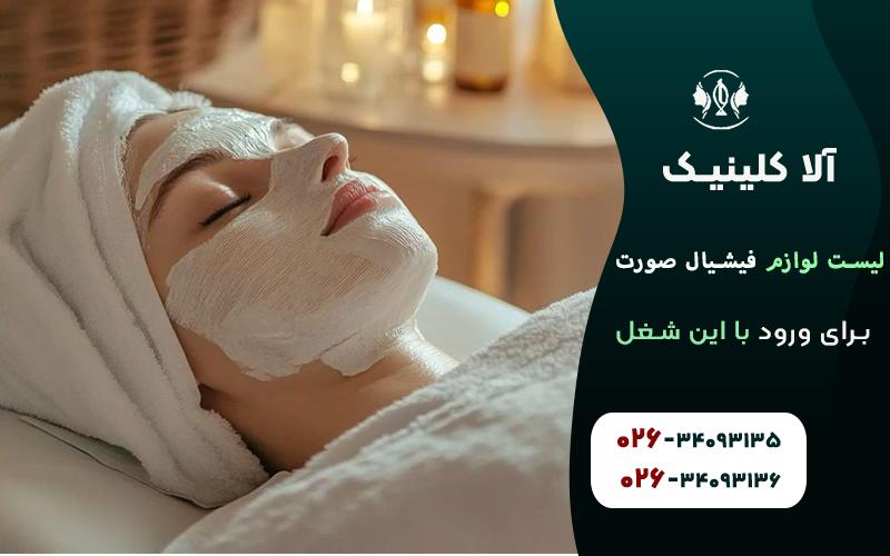 ماسکهای صورت - تجهیزات فیشیال صورت