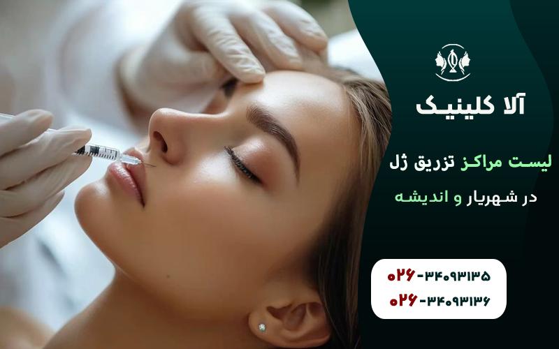 لیست بهترین مراکز تزریق ژل در شهریار و اندیشه