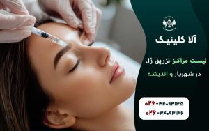 لیست مراکز تزریق ژل در شهریار و اندیشه