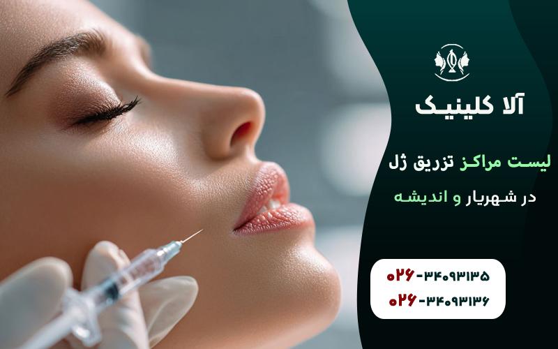 لیست بهترین مراکز تزریق ژل در شهریار و اندیشه