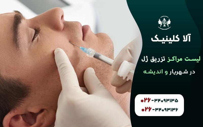 لیست مراکز تزریق ژل در شهریار و اندیشه