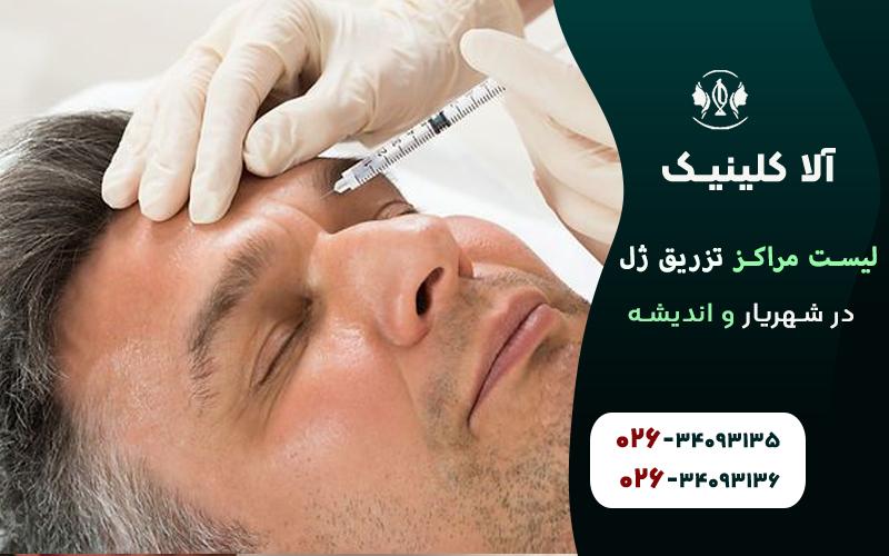لیست مراکز تزریق ژل در شهریار و اندیشه