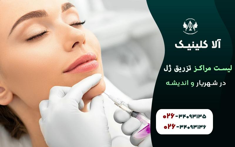 لیست مراکز تزریق ژل در شهریار و اندیشه