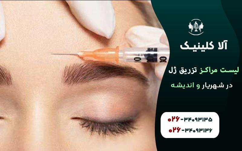 کلینیک های تزریق ژل در شهریار و اندیشه