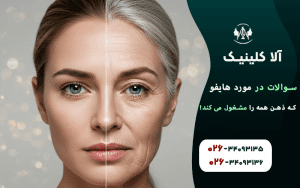 20 سوال که در مورد هایفو ذهن همه را مشغول می کند!