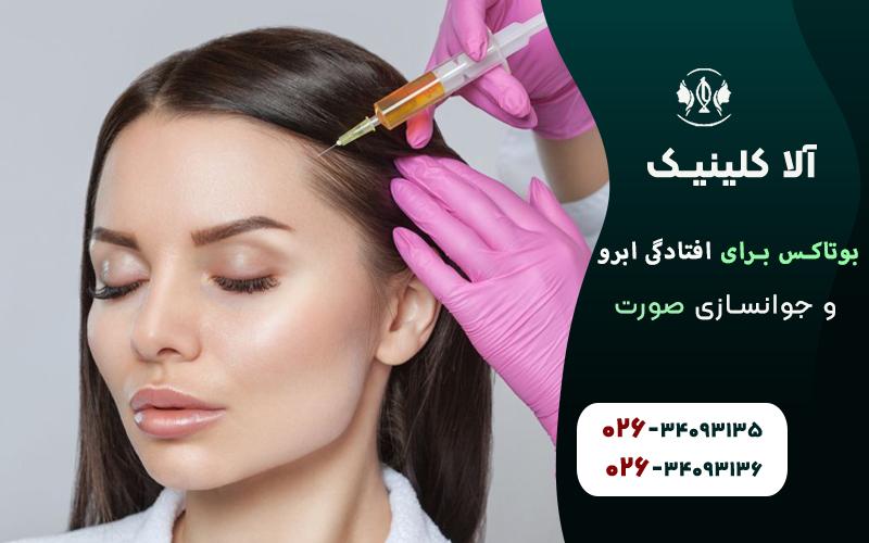 بوتاکس برای افتادگی ابرو و جوانسازی صورت