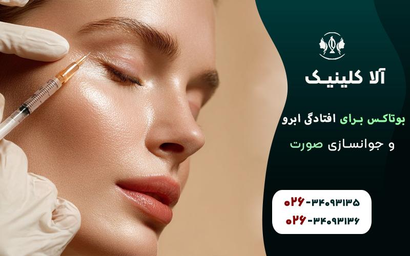 بوتاکس برای افتادگی ابرو و جوانسازی صورت