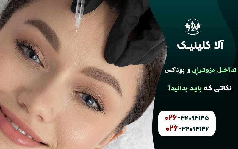 تداخل مزوتراپی و بوتاکس