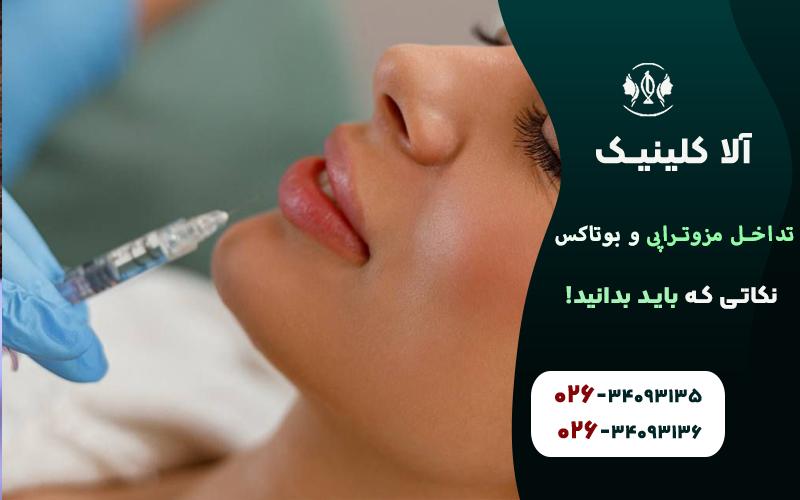 تداخل مزوتراپی و بوتاکس نکاتی که باید بدانید!