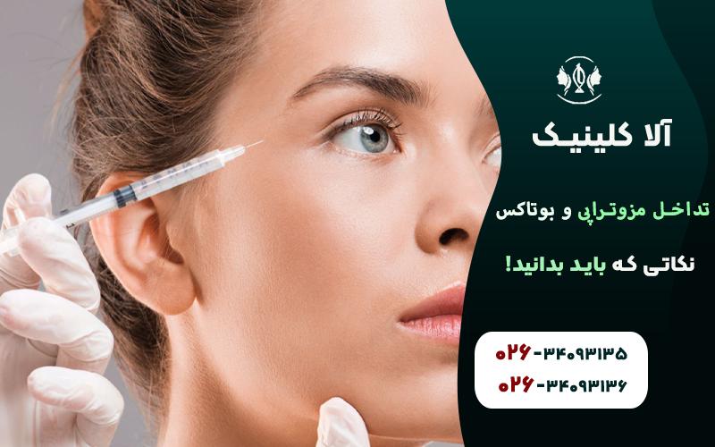 تداخل مزوتراپی و بوتاکس