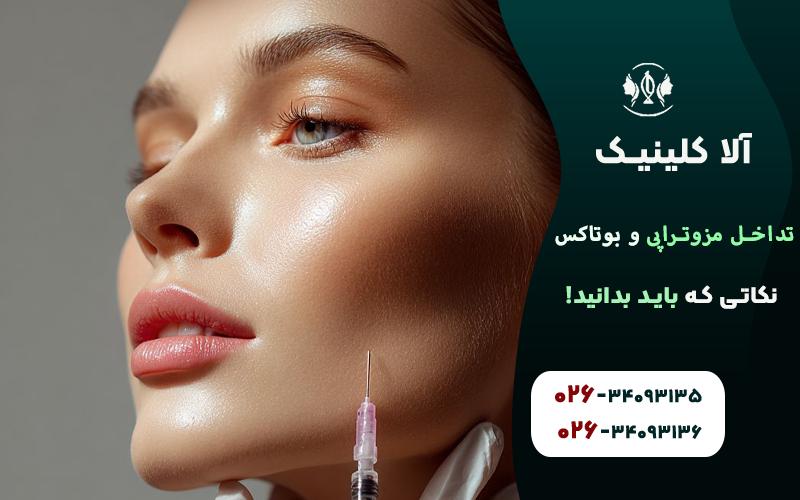 تداخل مزوتراپی و بوتاکس نکاتی که باید بدانید!