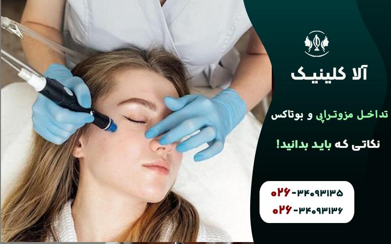 تداخل مزوتراپی و بوتاکس نکاتی که باید بدانید!
