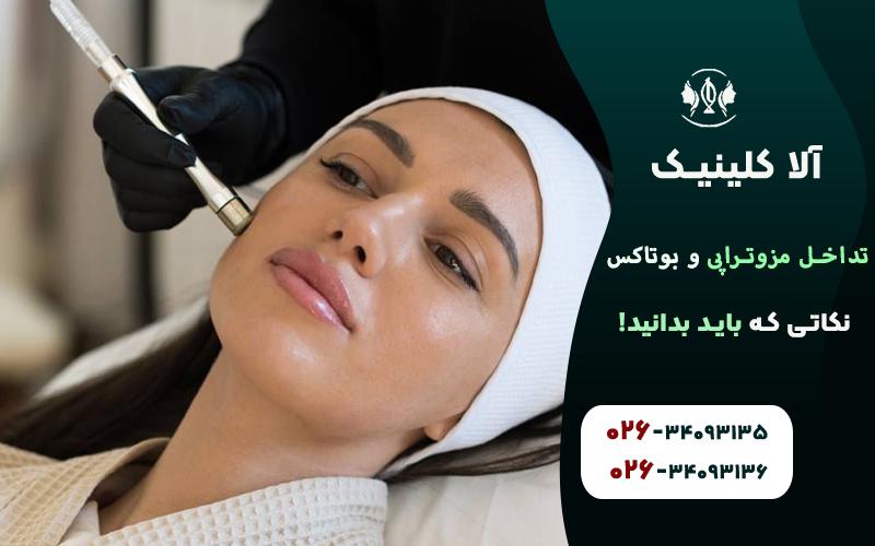 تداخل مزوتراپی و بوتاکس