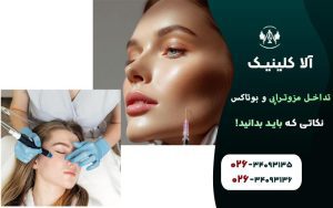 تداخل مزوتراپی و بوتاکس نکاتی که باید بدانید!