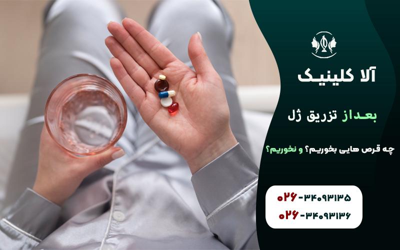 بعد از تزریق ژل چه قرص هایی بخوریم؟ چه قرص هایی نخوریم!؟